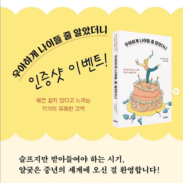 우아하게나이들줄알았더니_인증샷이벤트 타이틀이미지