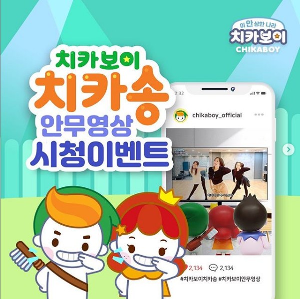치카보이_안무영상_시청인증샷 타이틀이미지
