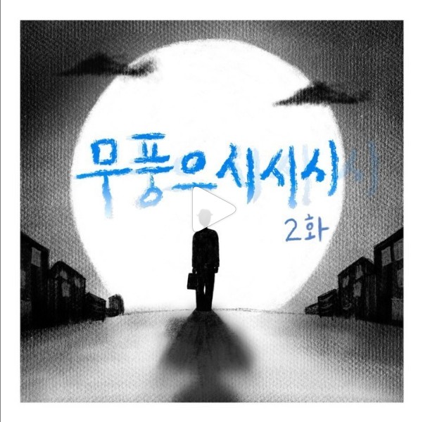 무풍으시시시2화_영상리그램이벤트 타이틀이미지