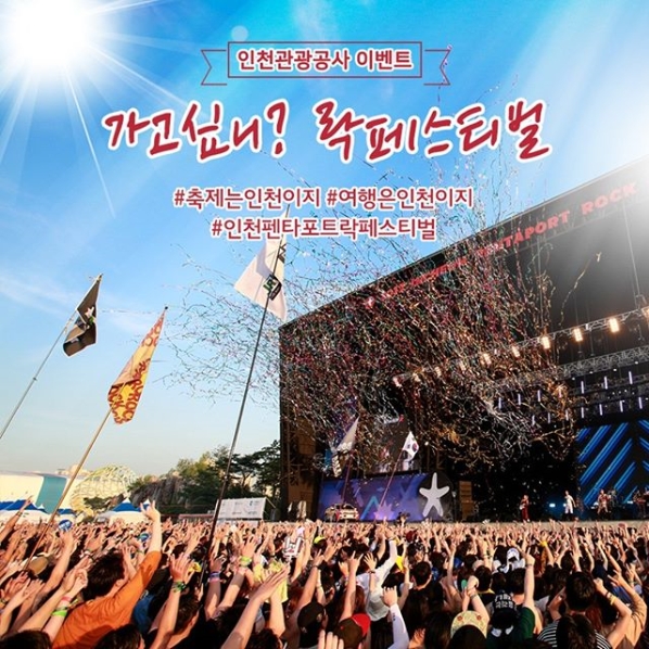 인천펜타포트락페스티벌 해시태그 이벤트 타이틀이미지