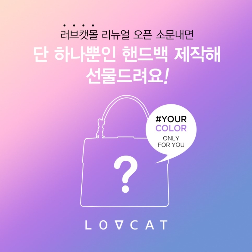 러브캣몰 리뉴얼 오픈 이벤트 타이틀이미지