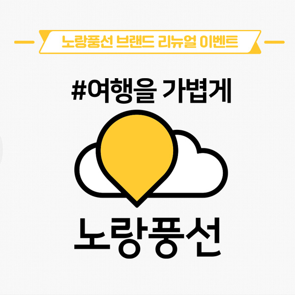 노랑풍선 브랜드 리뉴얼 이벤트 타이틀이미지