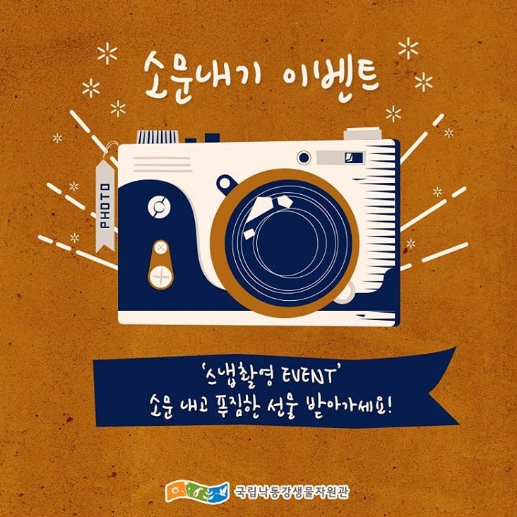 국립낙동강생물자원관 스냅촬영 소문내기 이벤트 타이틀이미지