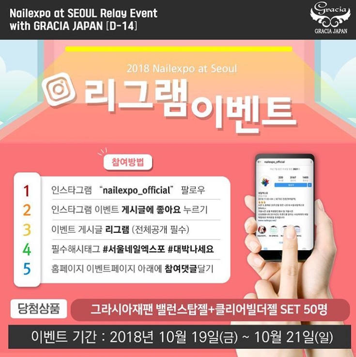 2018 서울네일엑스포 리그램 이벤트 with 그라시아재팬 타이틀이미지