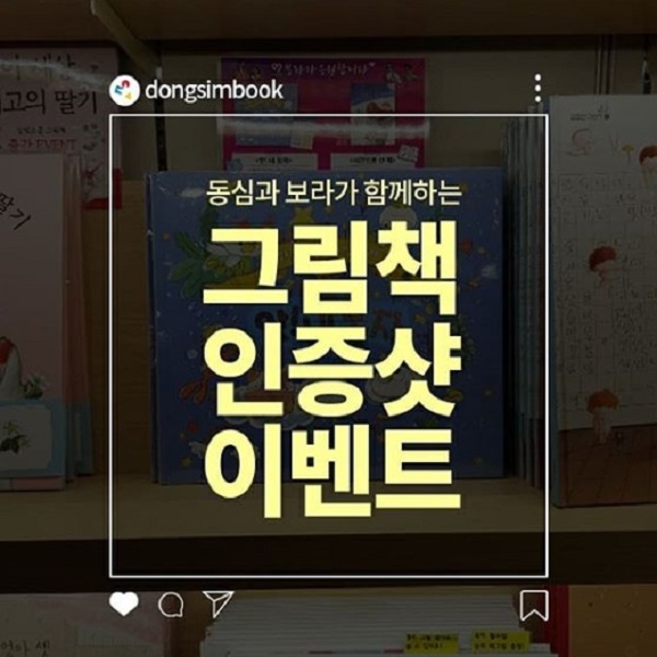 동심과 보라가 함께하는 그램책 인증샷 이벤트 타이틀이미지