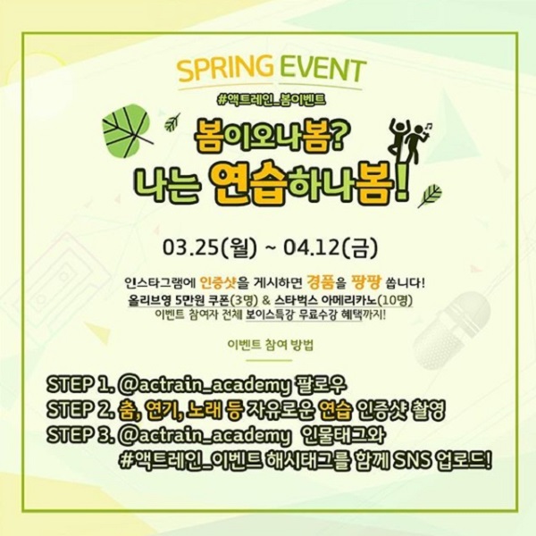 액트레인 연기학원 봄 이벤트 타이틀이미지