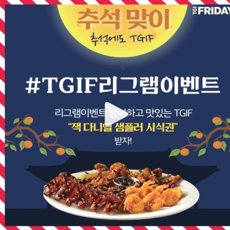 TGIF 리그램 이벤트 타이틀이미지
