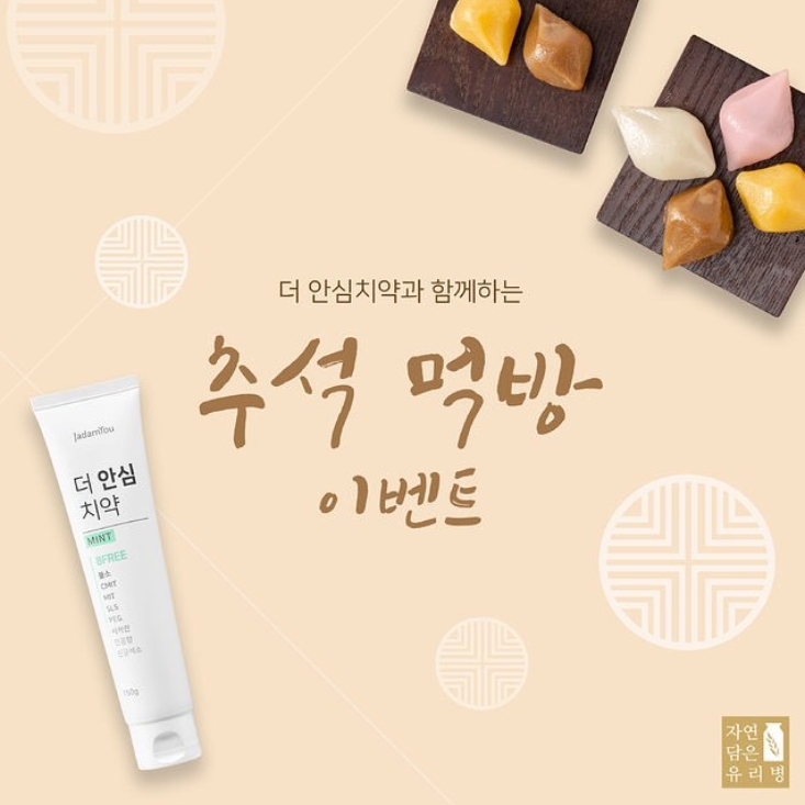 더 안심 치약과 함께하는 추석 이벤트 타이틀이미지