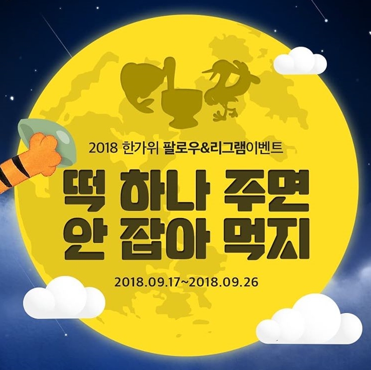 2018 한가위 팔로우 리그램 이벤트 타이틀이미지