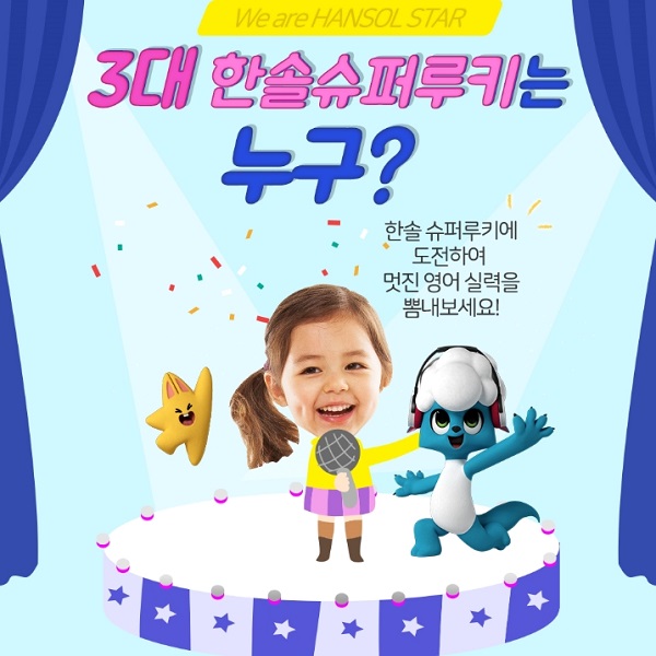 3대 한솔슈퍼루키 선발대회 타이틀이미지