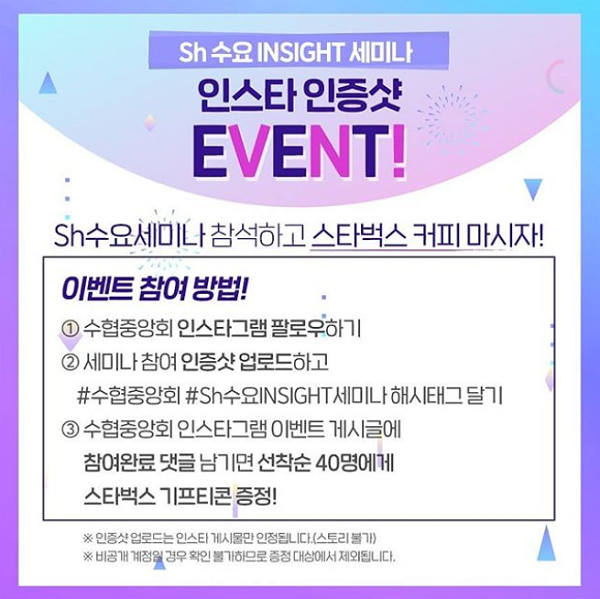 SH수요INSIGHT세미나_인증샷이벤트 타이틀이미지