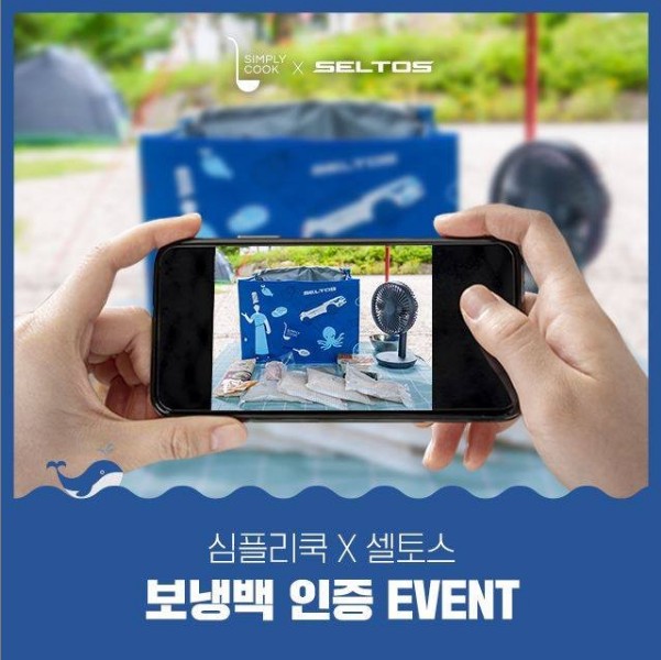 심플리쿡X셀토스_보냉백인증이벤트 타이틀이미지