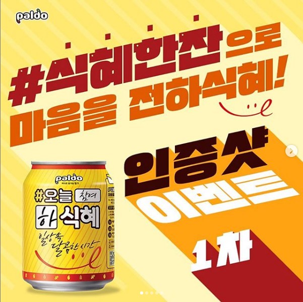 식혜한잔_마음전하식혜_인증샷이벤트 타이틀이미지