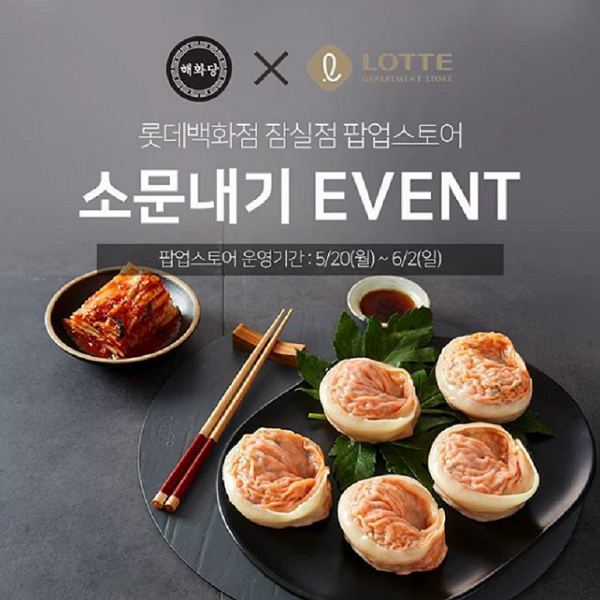 해화당만두 잠심 롯데 입성기념 소문내기 이벤트 타이틀이미지