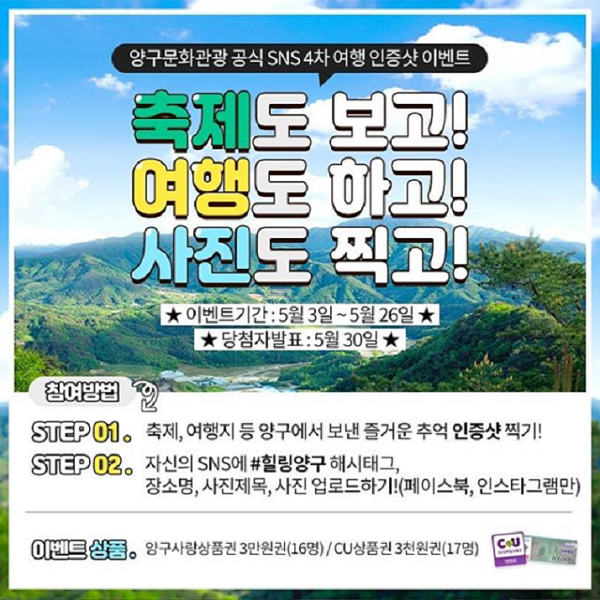 양구에서 즐거운 추억쌓기 인증샷 이벤트 타이틀이미지