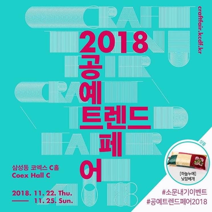 공예트렌드페어 2018 소문내기 이벤트 타이틀이미지