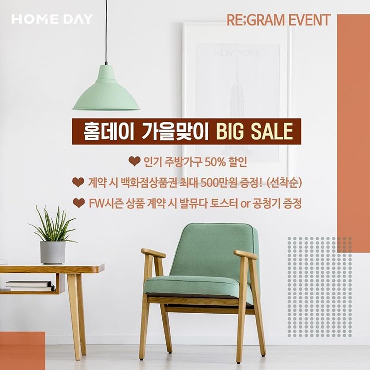 홈데이 가을맞이 빅세일 리그램 이벤트 타이틀이미지