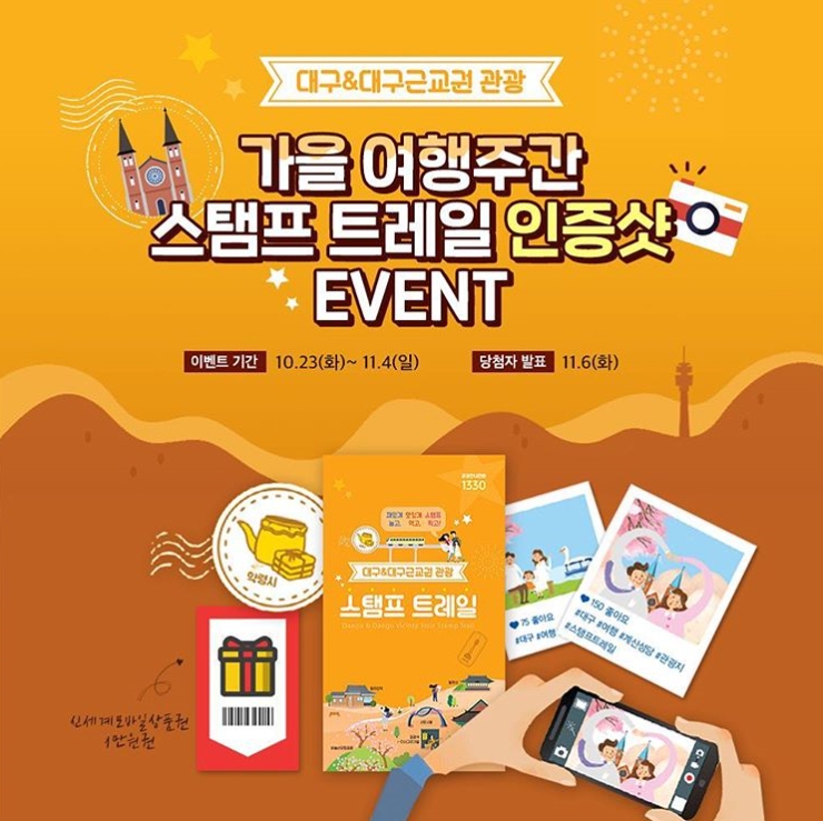 가을여행주간 스탬프트레일 인증샷 이벤트 타이틀이미지