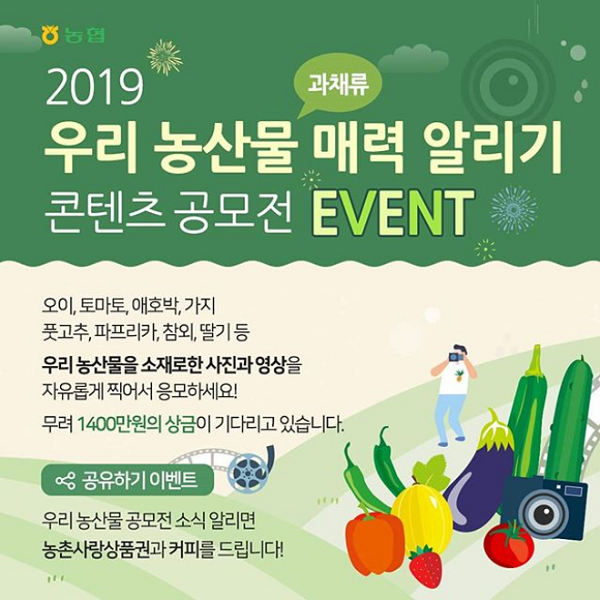 2019_우리농산물_매력알리기_공모전_공유이벤트 타이틀이미지