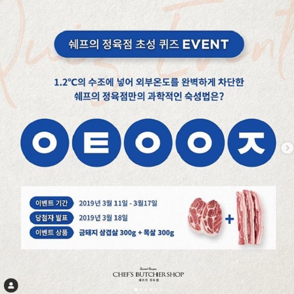 쉐프의 정육점  스토어팜 오픈기념 초성 퀴즈 이벤트 타이틀이미지