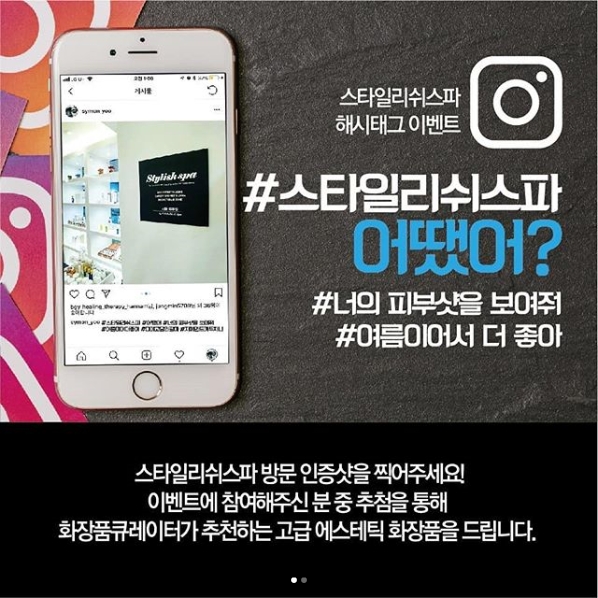 스타일리쉬스파 인증샷이벤트 타이틀이미지