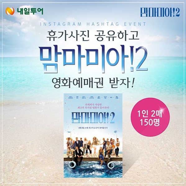 맘마미아2 영화예매권 이벤트 타이틀이미지