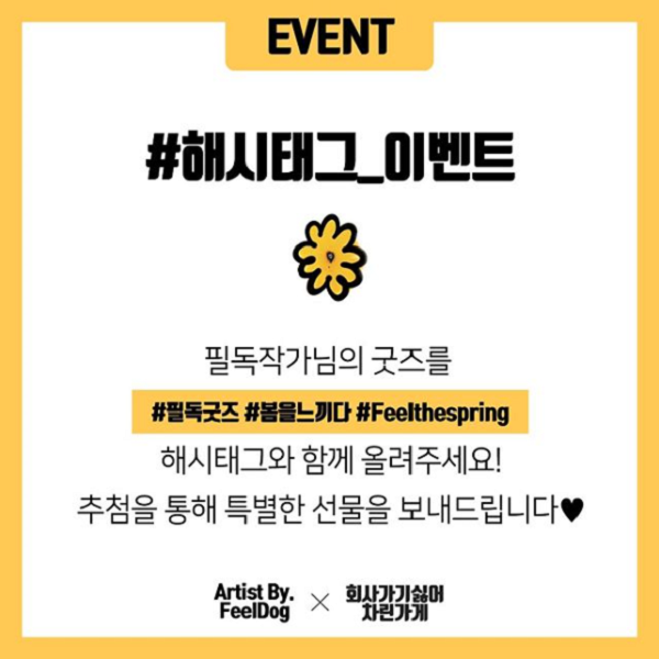 필독작가님 굿즈 해시태그 이벤트 타이틀이미지