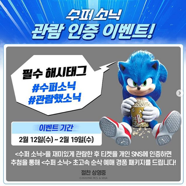 수퍼소닉_관람인증이벤트 타이틀이미지