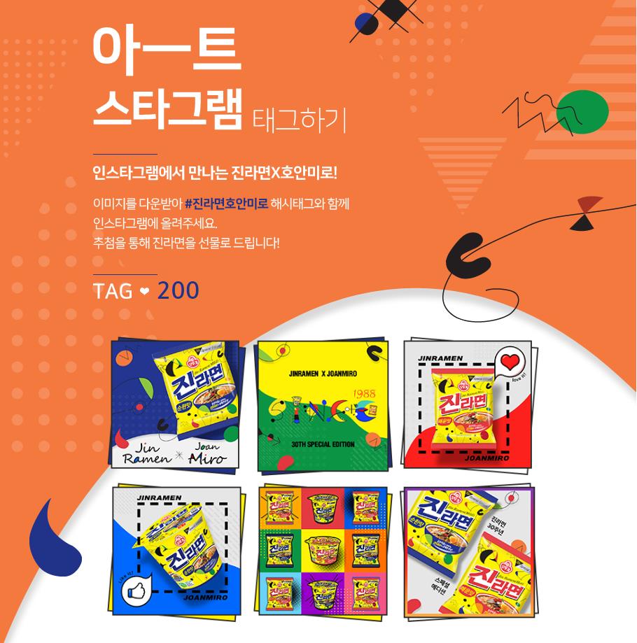 진라면 호안미로 해시태그 이벤트 타이틀이미지