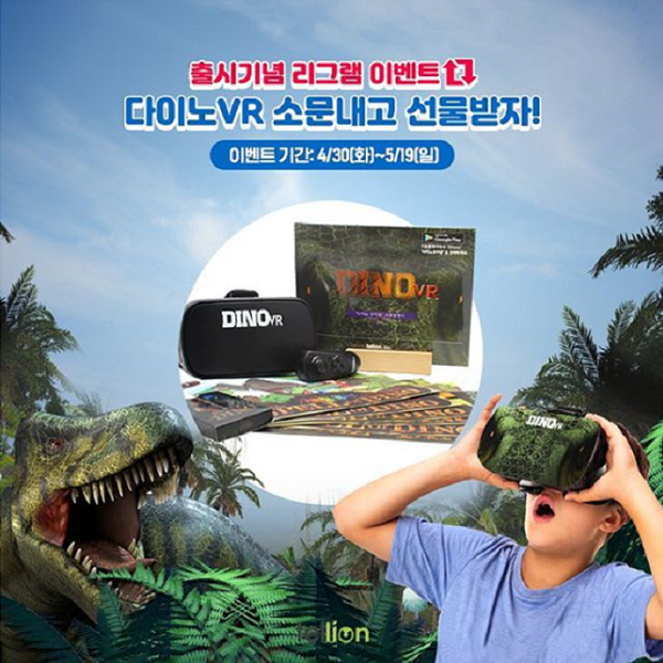 다이노VR  출시기념 이벤트 타이틀이미지