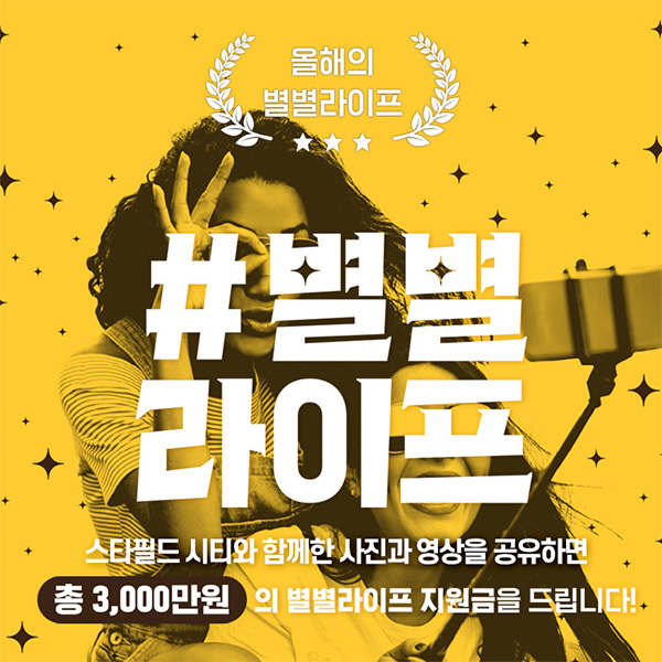 WITH스타필드시티_사진영상공유이벤트 타이틀이미지