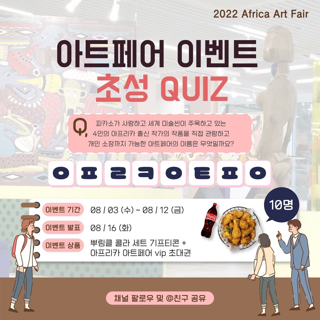 아프리카_아트페어_인스타그램팔로우이벤트 타이틀이미지