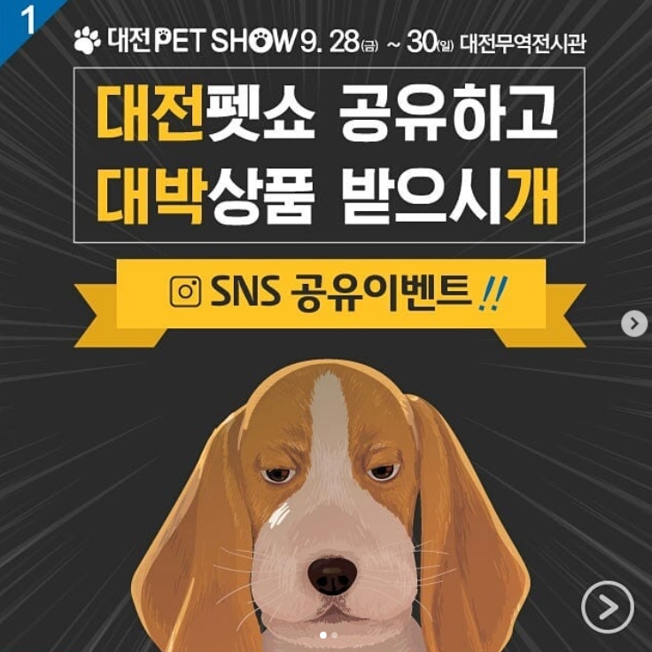 대전펫쇼 공유 이벤트 타이틀이미지
