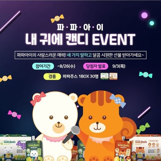 파파아이_내귀에캔디_이벤트 타이틀이미지