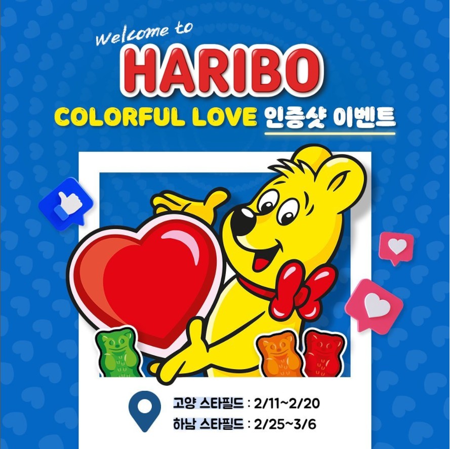 하리보_스타필드_컬러풀러브_인증샷이벤트 타이틀이미지
