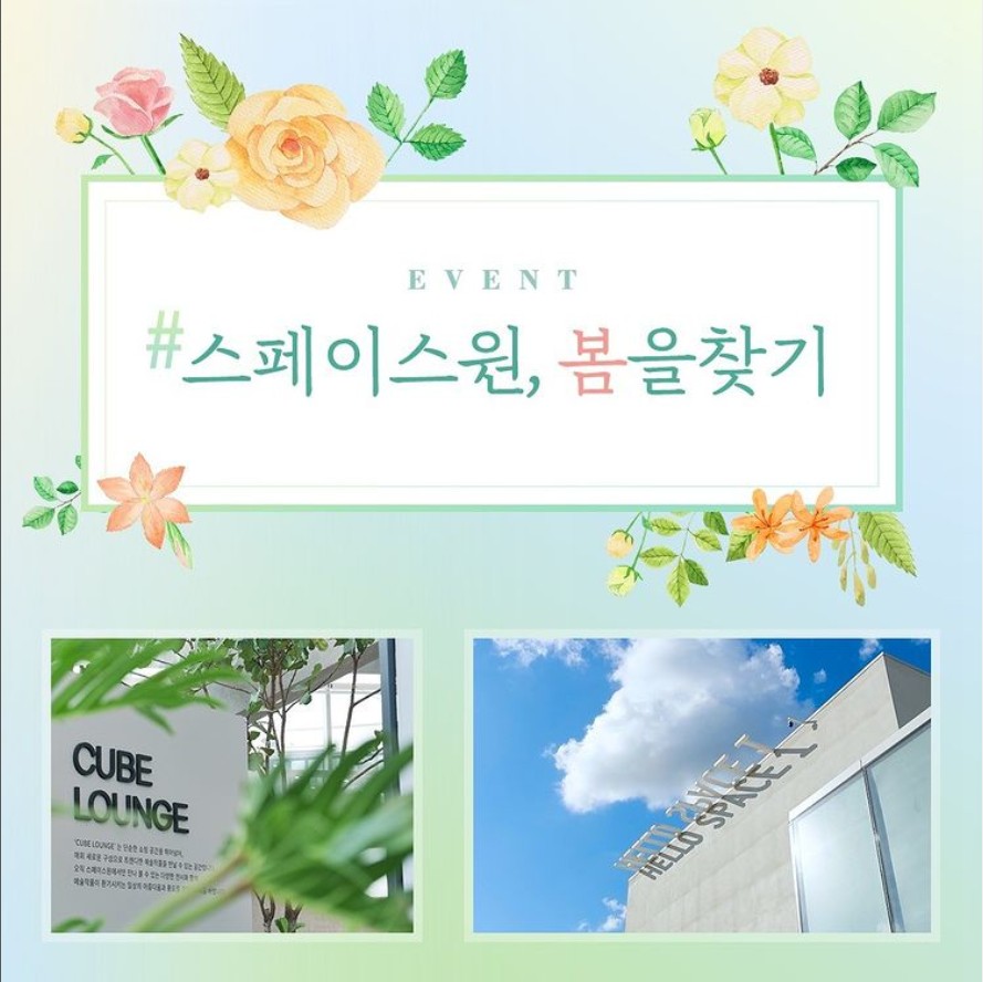 스페이스원_봄을찾기_이벤트 타이틀이미지