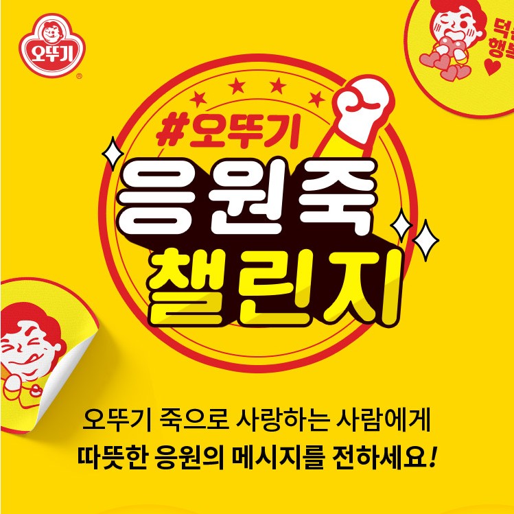 오뚜기_응원죽챌린지 타이틀이미지