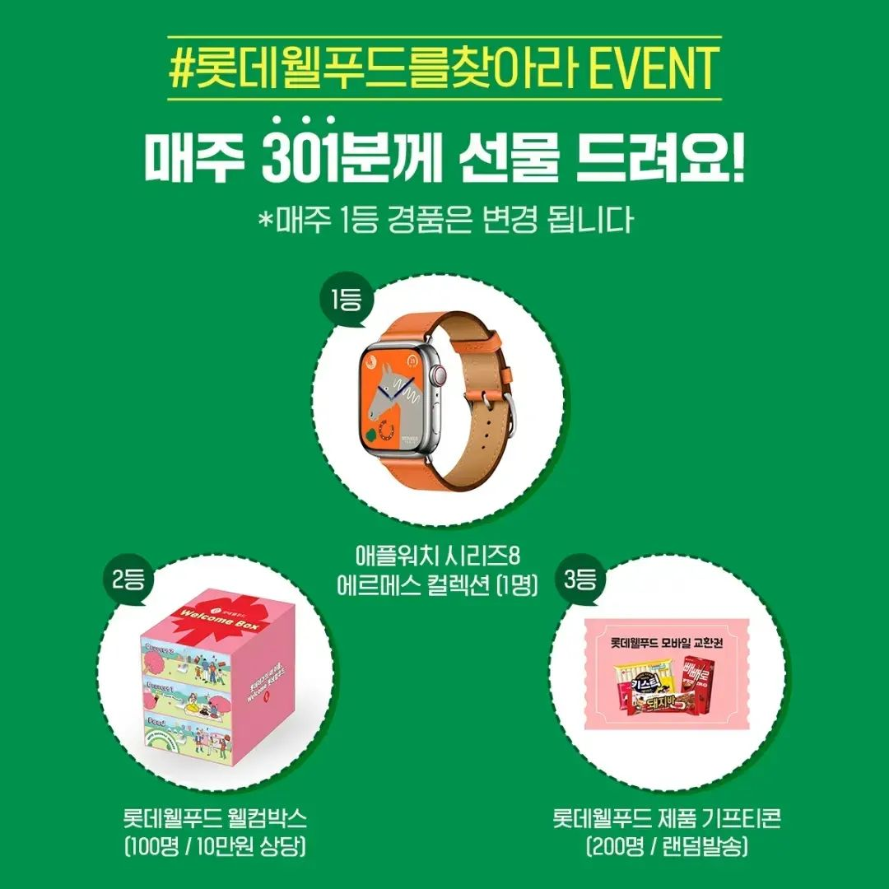 롯데웰푸드를찾아라이벤트 타이틀이미지