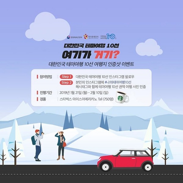 대한민국 테마여행 10선 여행지 인증샷 이벤트 타이틀이미지
