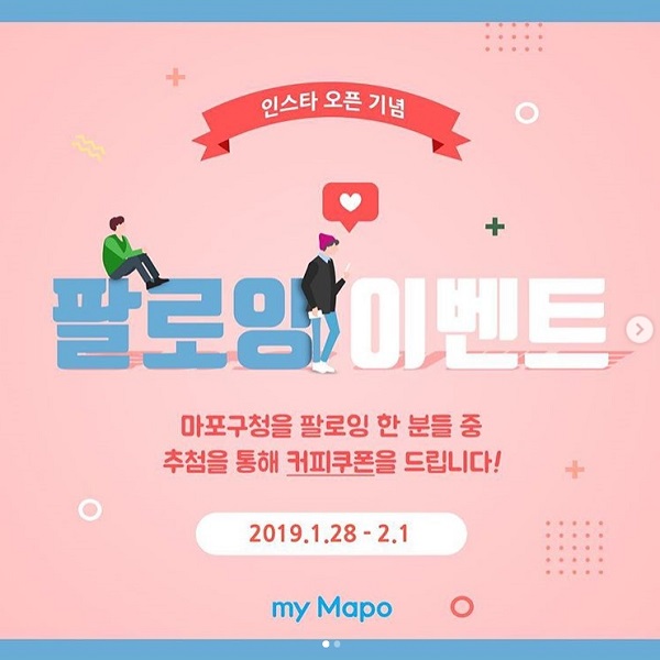 마포구청 인스타 오픈기념 팔로잉 이벤트 타이틀이미지