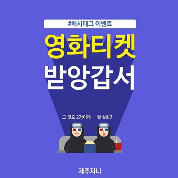 제주지니 해시태그 이벤트 타이틀이미지