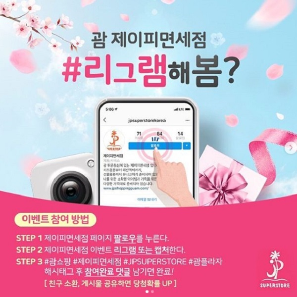 제이피면세점 봄맞이 리그램 이벤트 타이틀이미지