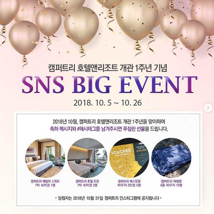 캠퍼트리 호텔앤리조트 개관 1주년 기념 이벤트 타이틀이미지