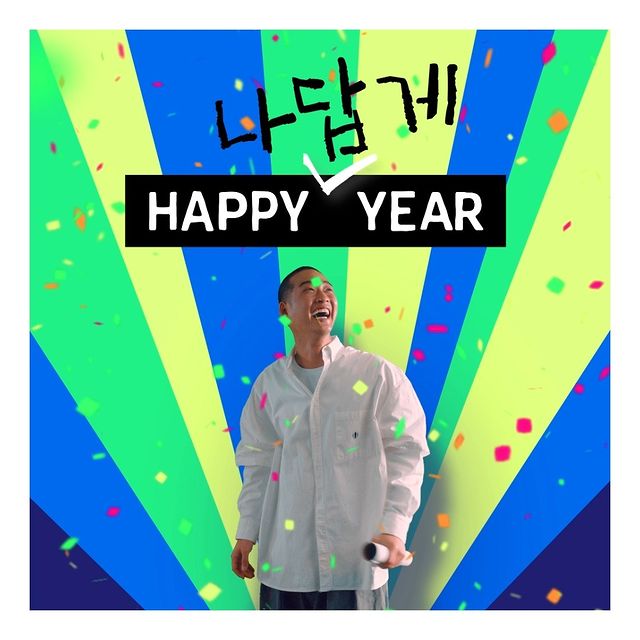 HAPPY나답게YEAR이벤트 타이틀이미지