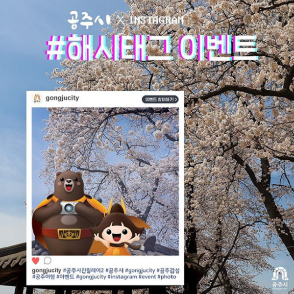공주시 해시태그 이벤트 타이틀이미지
