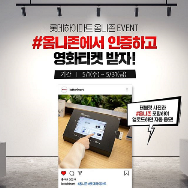 롯데하이마트 옴니존 인증 이벤트 타이틀이미지