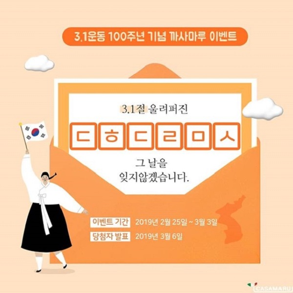 3.1운동 100주년 기념 까사마루 이벤트 타이틀이미지