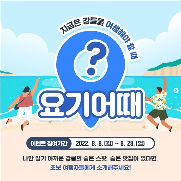 강릉여행자_SNS소개이벤트 타이틀이미지
