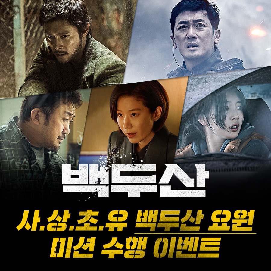 백두산요원_미션수행이벤트1 타이틀이미지