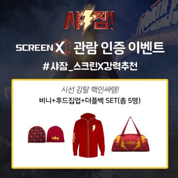 샤잠 screen X 관람 인증 이벤트 타이틀이미지
